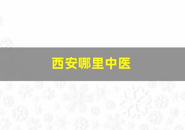 西安哪里中医