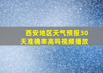 西安地区天气预报30天准确率高吗视频播放