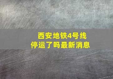 西安地铁4号线停运了吗最新消息