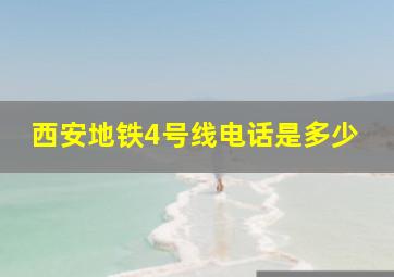 西安地铁4号线电话是多少