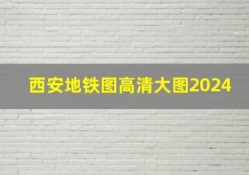 西安地铁图高清大图2024