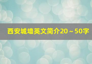 西安城墙英文简介20～50字