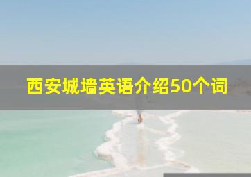 西安城墙英语介绍50个词