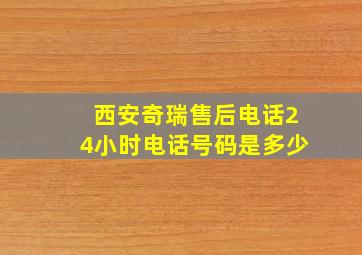 西安奇瑞售后电话24小时电话号码是多少