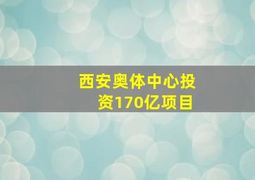 西安奥体中心投资170亿项目