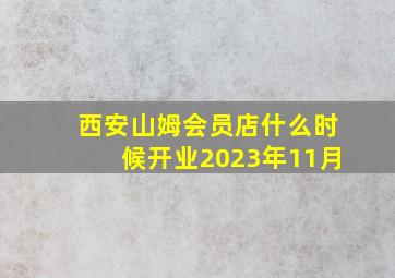 西安山姆会员店什么时候开业2023年11月