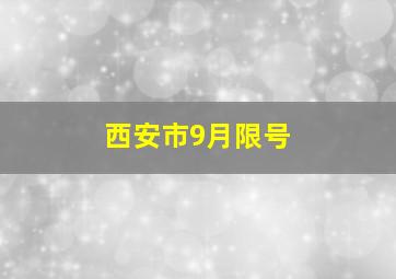 西安市9月限号