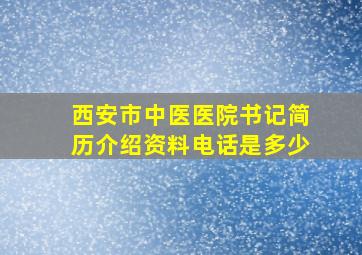 西安市中医医院书记简历介绍资料电话是多少