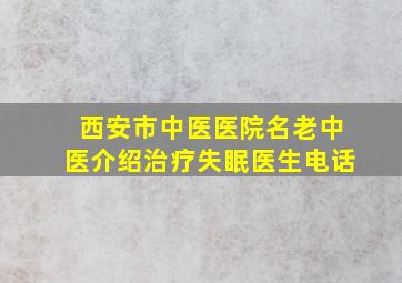 西安市中医医院名老中医介绍治疗失眠医生电话