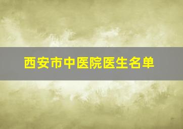 西安市中医院医生名单