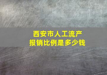 西安市人工流产报销比例是多少钱