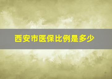 西安市医保比例是多少