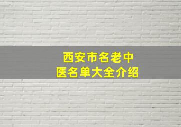 西安市名老中医名单大全介绍