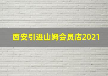 西安引进山姆会员店2021