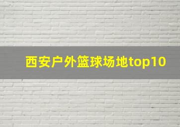 西安户外篮球场地top10