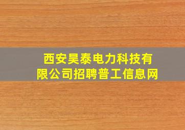 西安昊泰电力科技有限公司招聘普工信息网