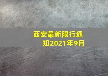 西安最新限行通知2021年9月