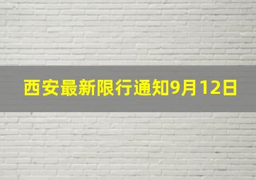 西安最新限行通知9月12日