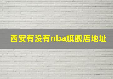 西安有没有nba旗舰店地址