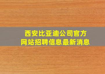 西安比亚迪公司官方网站招聘信息最新消息