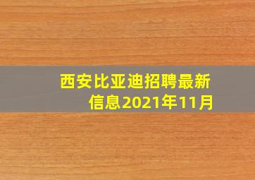 西安比亚迪招聘最新信息2021年11月