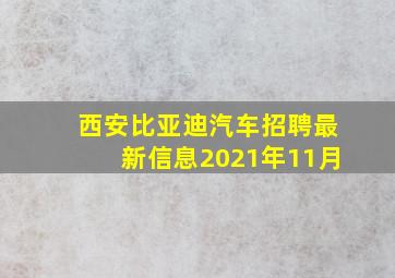 西安比亚迪汽车招聘最新信息2021年11月