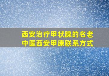 西安治疗甲状腺的名老中医西安甲康联系方式