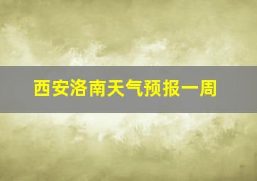 西安洛南天气预报一周