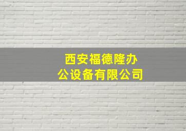 西安福德隆办公设备有限公司