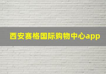 西安赛格国际购物中心app