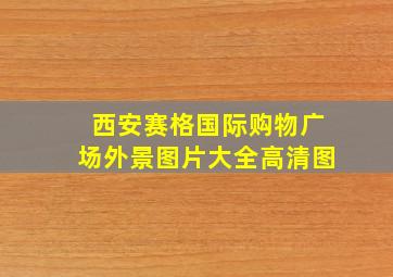 西安赛格国际购物广场外景图片大全高清图