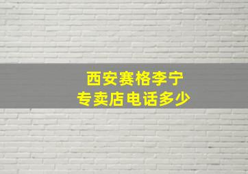 西安赛格李宁专卖店电话多少