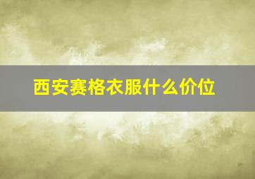 西安赛格衣服什么价位