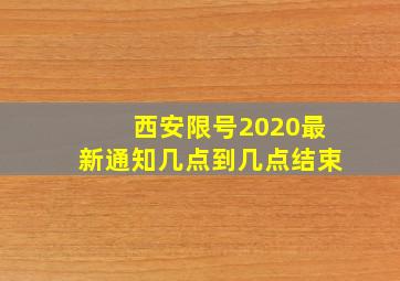 西安限号2020最新通知几点到几点结束