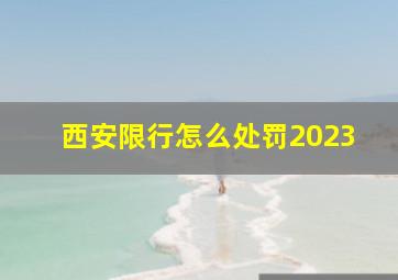 西安限行怎么处罚2023