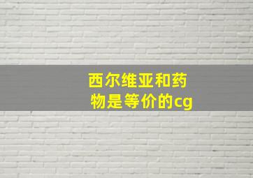 西尔维亚和药物是等价的cg