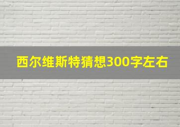 西尔维斯特猜想300字左右