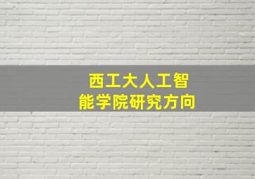 西工大人工智能学院研究方向