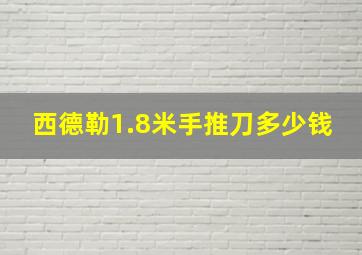 西德勒1.8米手推刀多少钱