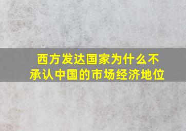 西方发达国家为什么不承认中国的市场经济地位