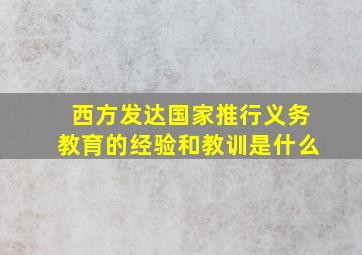 西方发达国家推行义务教育的经验和教训是什么