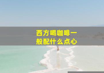 西方喝咖啡一般配什么点心