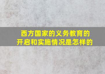 西方国家的义务教育的开启和实施情况是怎样的