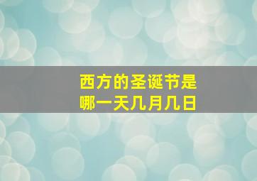 西方的圣诞节是哪一天几月几日