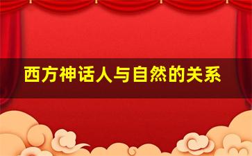 西方神话人与自然的关系