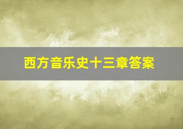 西方音乐史十三章答案