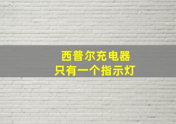 西普尔充电器只有一个指示灯