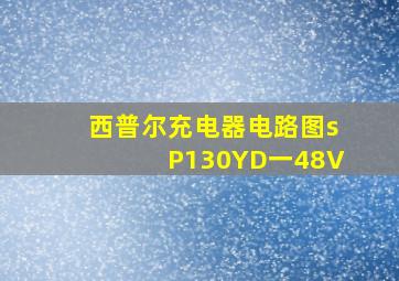 西普尔充电器电路图sP130YD一48V