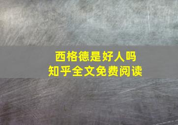 西格德是好人吗知乎全文免费阅读