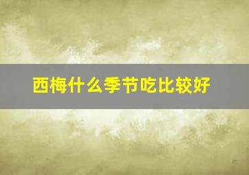 西梅什么季节吃比较好